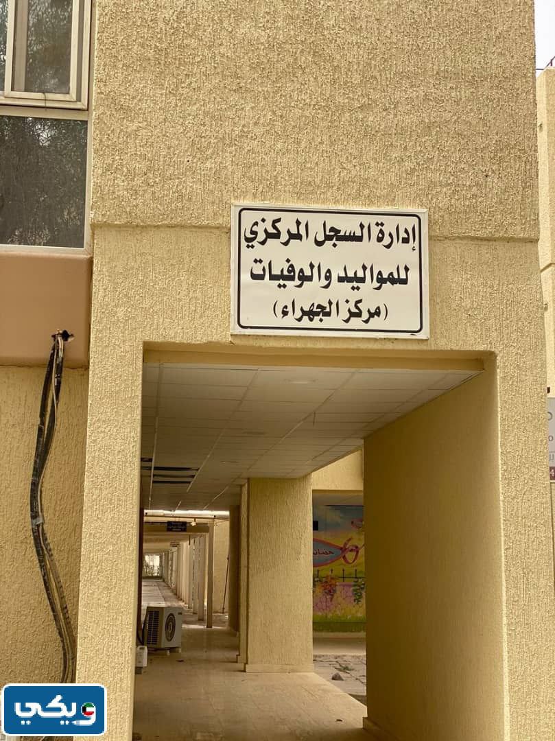 اوقات عمل ادارة السجل المركزي للمواليد والوفيات في محافظة الجهراء 2024