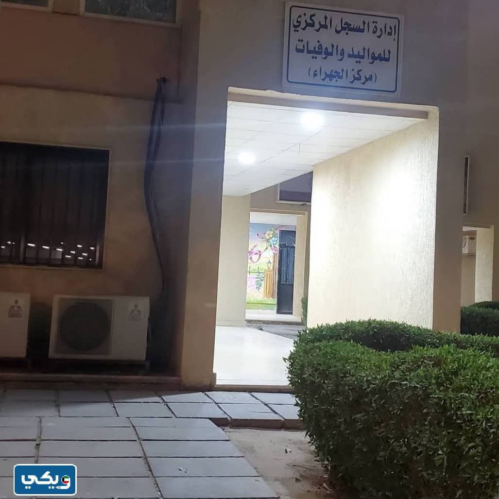 موقع ادارة السجل المركزي للمواليد والوفيات في محافظة الجهراء على خرائط جوجل