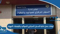 اوقات ومواعيد عمل ادارة السجل المركزي للمواليد والوفيات في محافظة الجهراء 2024 اوقات ومواعيد عمل ادارة السجل المركزي للمواليد والوفيات في محافظة الجهراء 2024