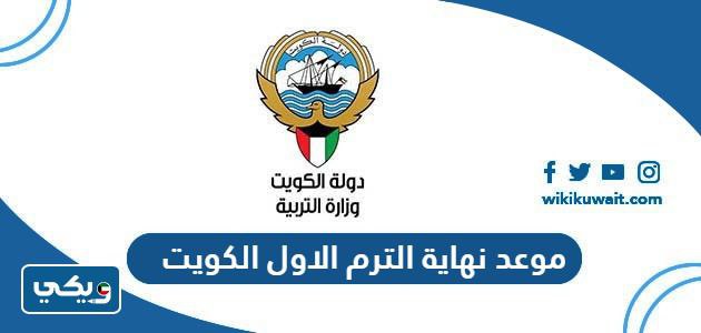 موعد نهاية الترم الاول الكويت