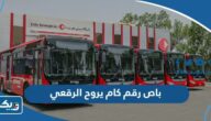 باص رقم كام يروح الرقعي