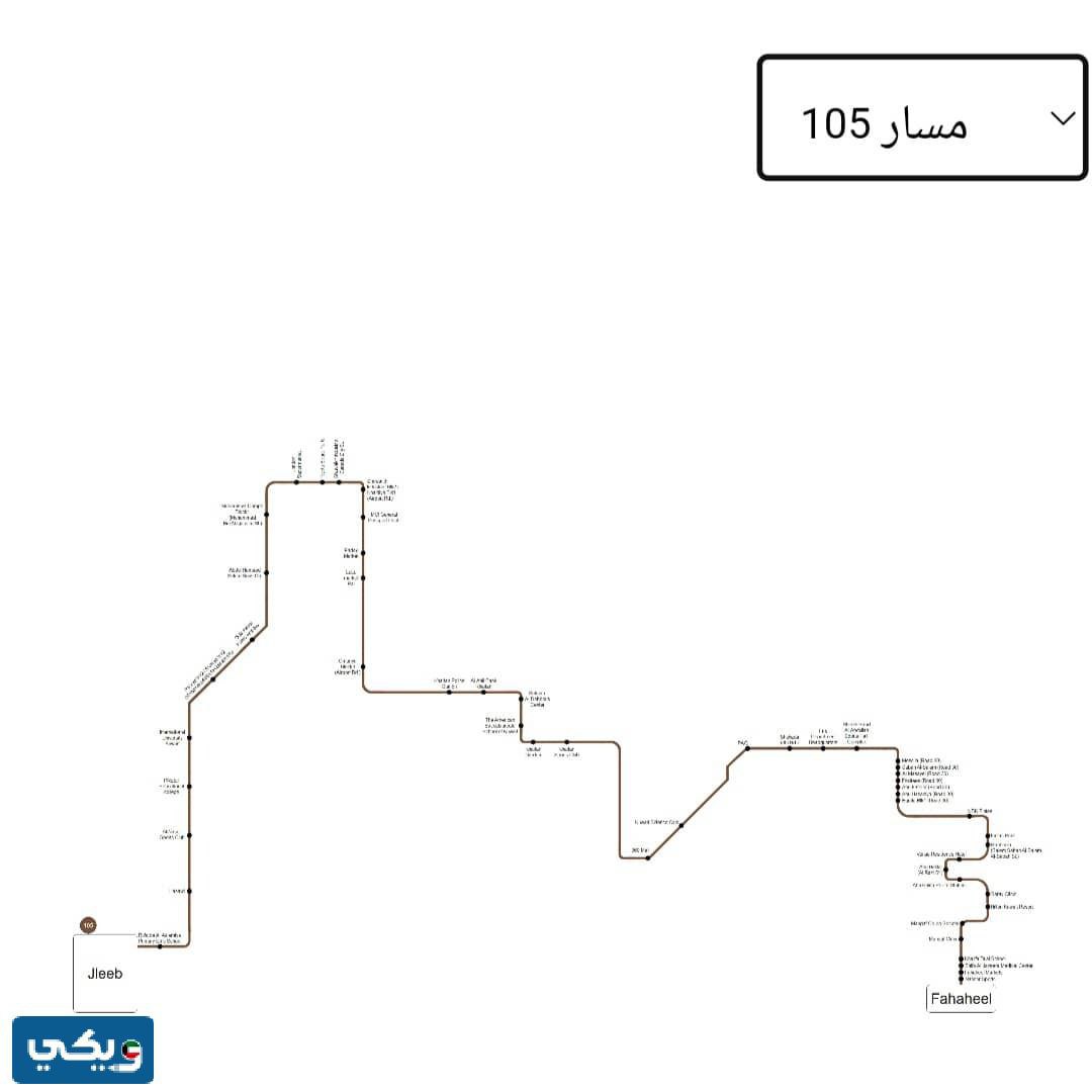 مواعيد باصات 105 النقل العام الكويت