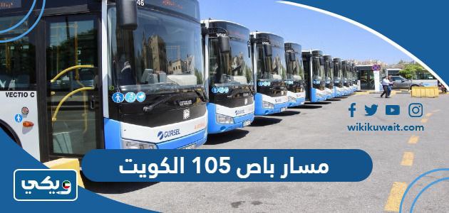 مسار باص 105 الكويت