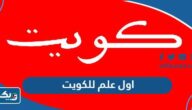 ما هو اول علم للكويت بالصور ما هو اول علم للكويت بالصور