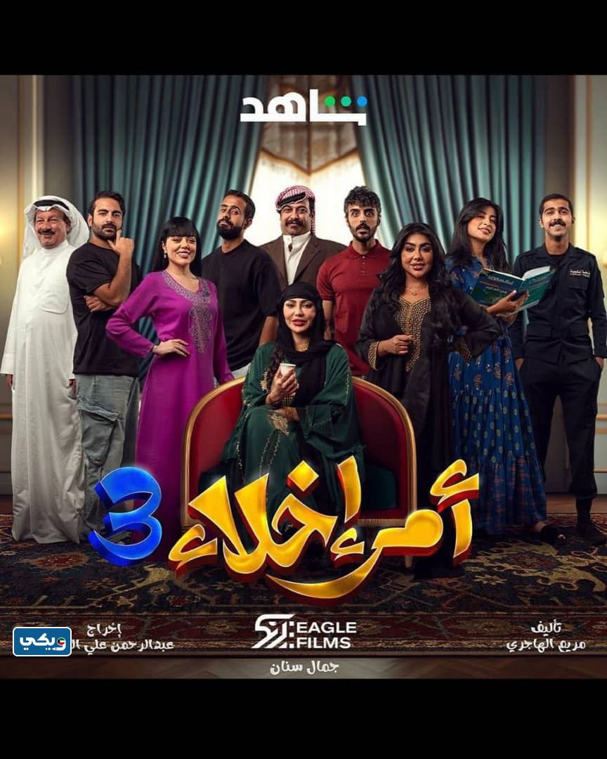 اسماء ممثلين مسلسل أمر إخلاء الجزء الثالث 3 بالصور