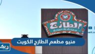 منيو مطعم الطازج الكويت 2025 بالاسعار