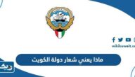 ماذا يعني شعار دولة الكويت