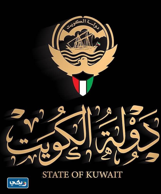 صور شعار دولة الكويت
