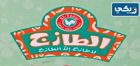 طرق التواصل مع مطعم الطازج لجميع الفروع في الكويت