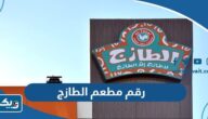 رقم مطعم الطازج لجميع الفروع وطرق التواصل