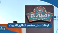 اوقات عمل مطعم الطازج الكويت 2025