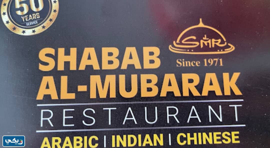 رقم مطعم شباب مبارك لجميع الفروع