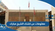 معلومات عن كشك الشيخ مبارك الصباح في الكويت معلومات عن كشك الشيخ مبارك الصباح في الكويت