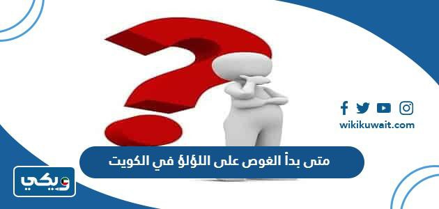 الغوص على اللؤلؤ في الكويت