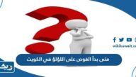 متى بدأ الغوص على اللؤلؤ في الكويت في اي عام