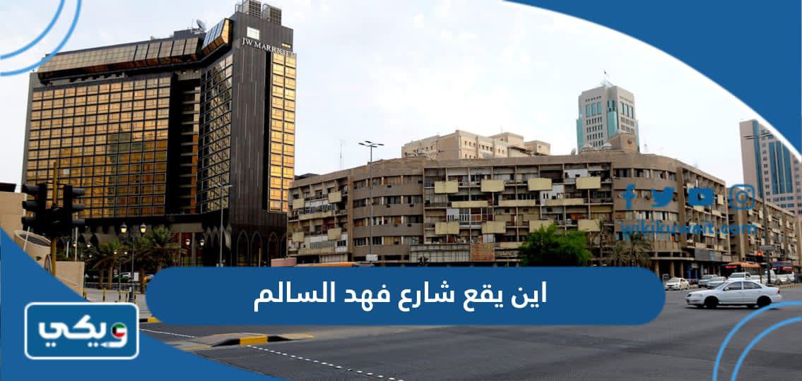 اين يقع شارع فهد السالم