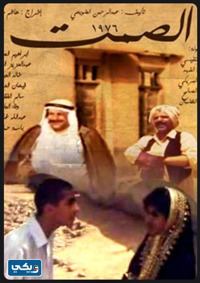 قصة فيلم الصمت كويتي كامل HD بجودة عالية