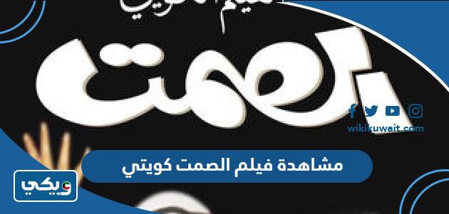 مشاهدة فيلم الصمت كويتي