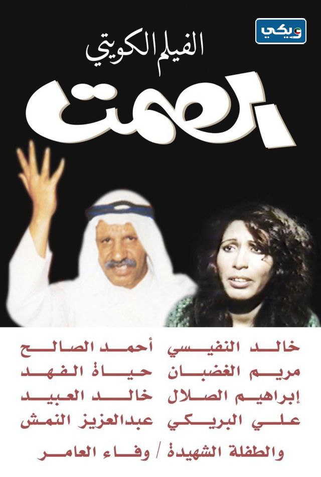 رابط مشاهدة فيلم الصمت كويتي كامل HD بجودة عالية