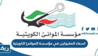 اسماء المقبولين في مؤسسة الموانئ الكويتية 2025 “القائمة الكاملة”