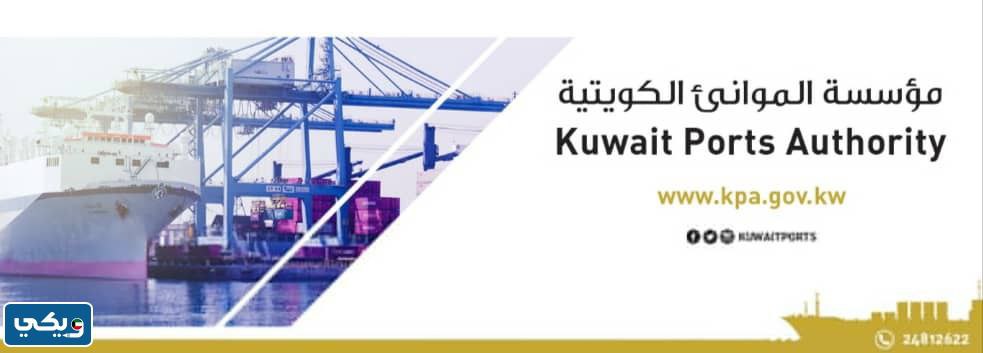 اسماء المقبولين في مؤسسة الموانئ الكويتية 2023 "القائمة الكاملة"