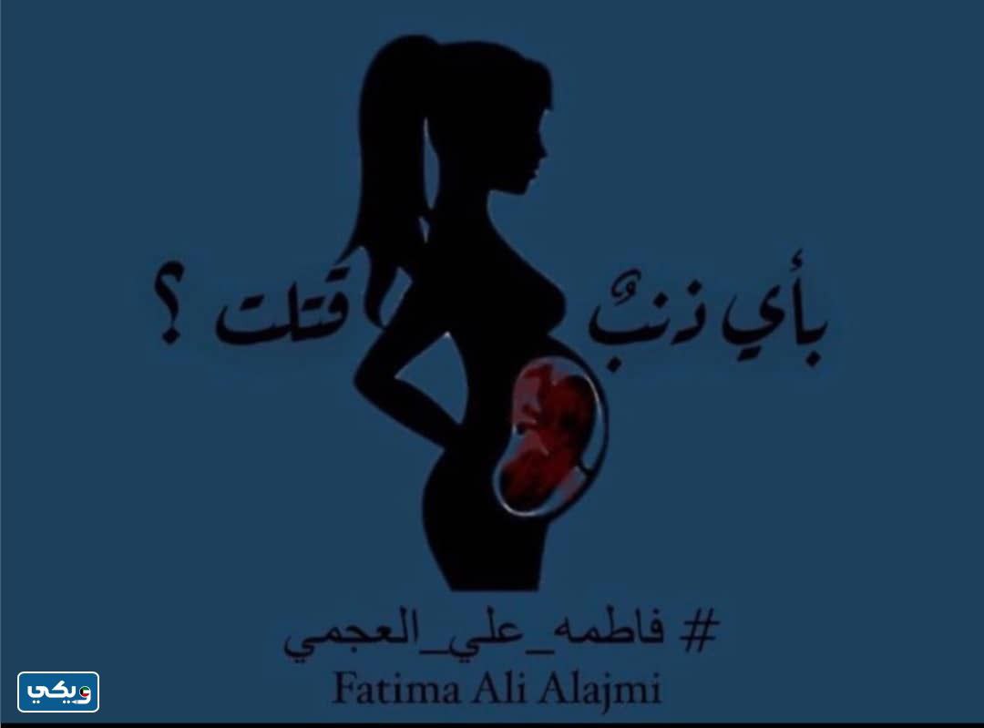 قصة فاطمة علي العجمي ضحية سلوى كاملة