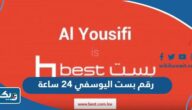 رقم بست اليوسفي الموحد 24 ساعة لخدمة العملاء وطرق التواصل