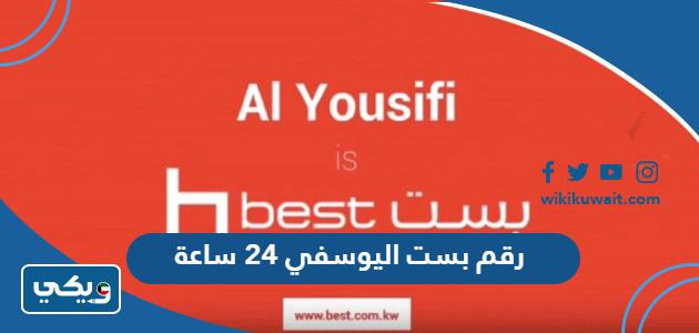 رقم بست اليوسفي 24 ساعة