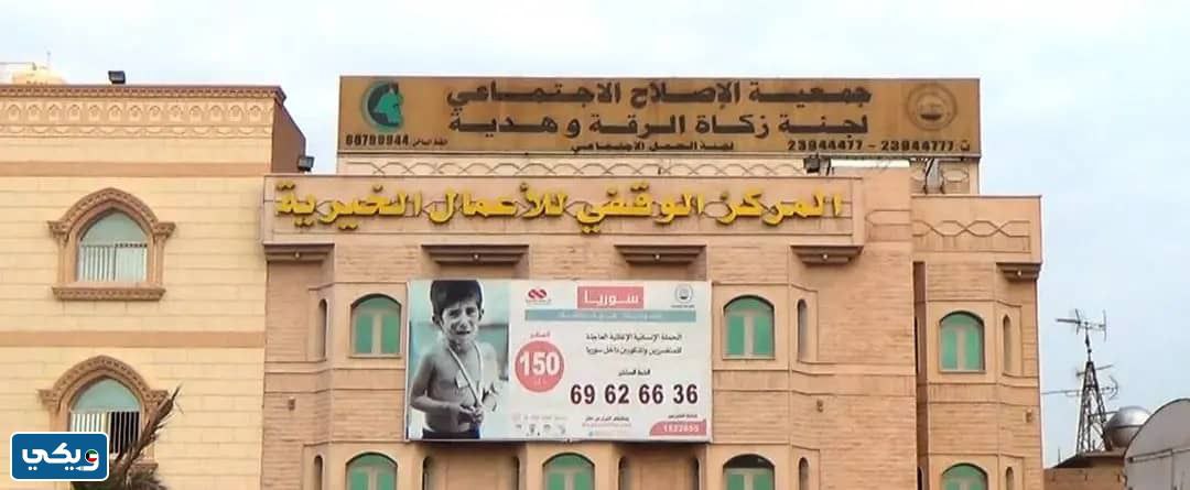 أوقات عمل جمعية الاصلاح الاجتماعي الكويت