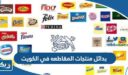 بدائل منتجات المقاطعه في الكويت 2026 “القائمة الكاملة”