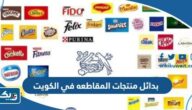 بدائل منتجات المقاطعه في الكويت 2026 “القائمة الكاملة” بدائل منتجات المقاطعه في الكويت 2026 “القائمة الكاملة”