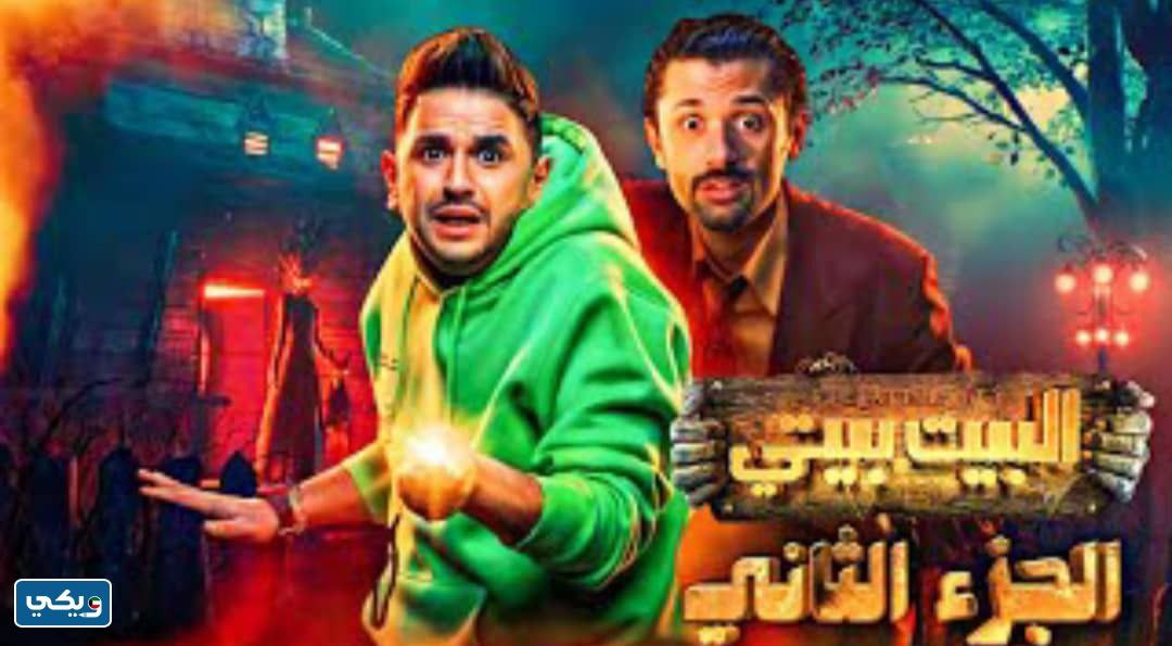 قصة مسلسل البيت بيتي الجزء الثاني