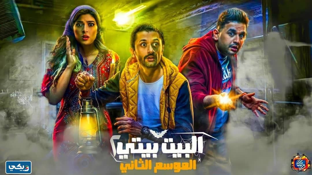 موعد عرض مسلسل البيت بيتي الجزء الثاني 2023 بتوقيت الكويت