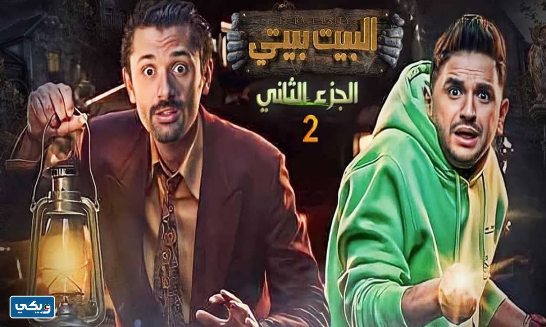 أبطال مسلسل البيت بيتي الجزء الثاني