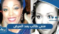 صور منى طالب بعد المرض