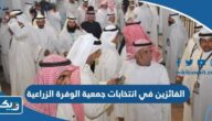اسماء الفائزين في انتخابات جمعية الوفرة الزراعية 2023 “نتائج التصويت”