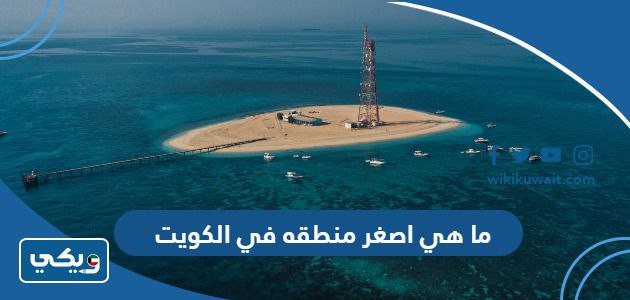 ما هي اصغر منطقه في الكويت