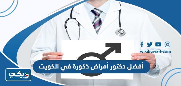 أفضل دكتور أمراض ذكورة في الكويت