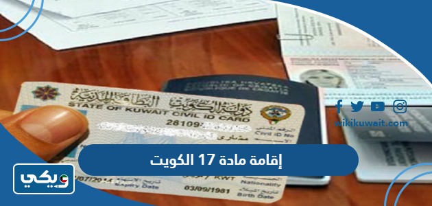 إقامة مادة 17 الكويت