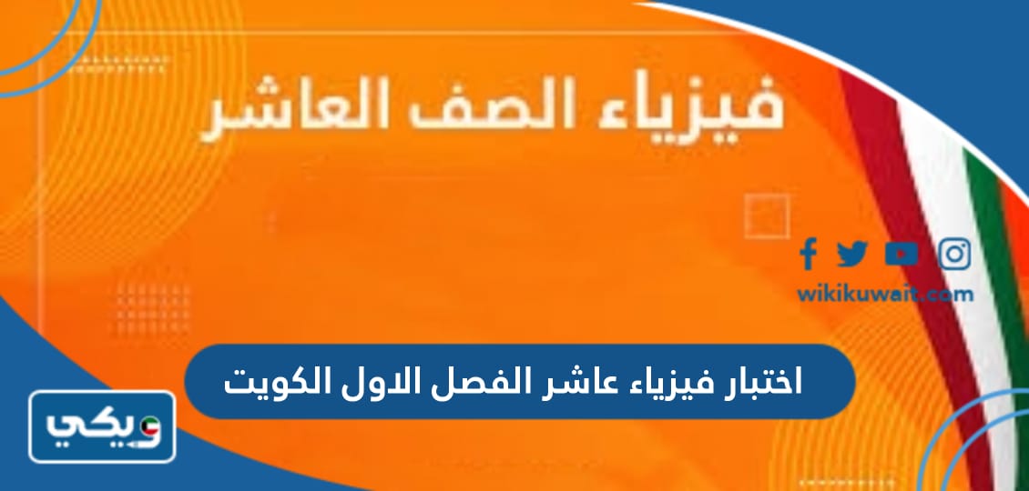اختبار فيزياء عاشر الفصل الاول الكويت