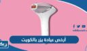 أرخص عيادة ليزر بالكويت 2026مع الأسعار