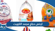 ارخص دجاج مجمد في الكويت 2025 مع الاسعار
