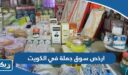 ارخص وافضل سوق جملة في الكويت 2026