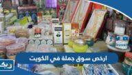 ارخص وافضل سوق جملة في الكويت 2026