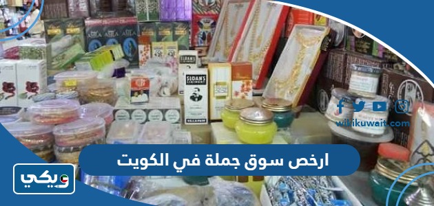 ارخص سوق جملة في الكويت
