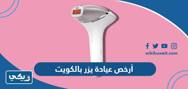 أرخص عيادة يزر بالكويت