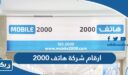 ارقام شركة هاتف 2000 في الكويت وطرق التواصل