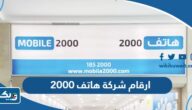 ارقام شركة هاتف 2000 في الكويت وطرق التواصل ارقام شركة هاتف 2000 في الكويت وطرق التواصل