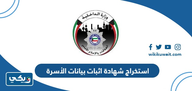 استخراج شهادة اثبات بيانات الأسرة