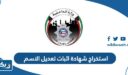 خطوات استخراج شهادة اثبات تعديل الاسم عبر تطبيق سهل الكويت 2026